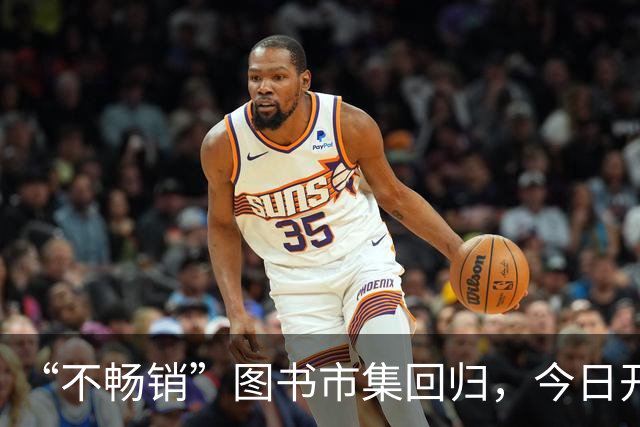 “不畅销”图书市集回归，今日开幕