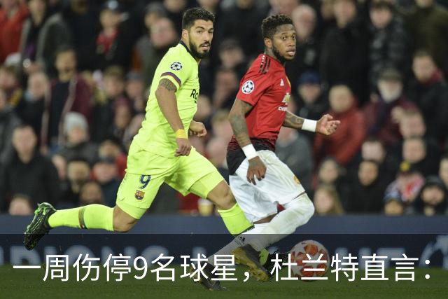 一周伤停9名球星，杜兰特直言：我也想知道原因