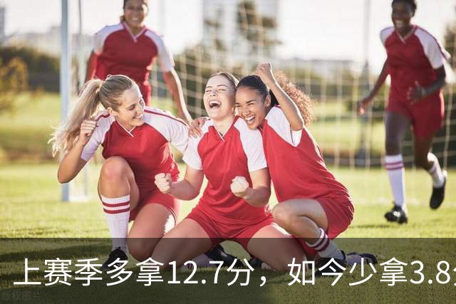 上赛季多拿12.7分，如今少拿3.8分：卡里克的好运到头了
