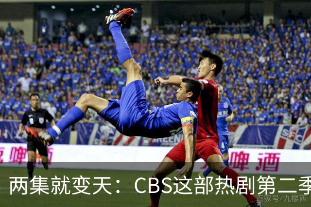 两集就变天：CBS这部热剧第二季不按套路出牌了