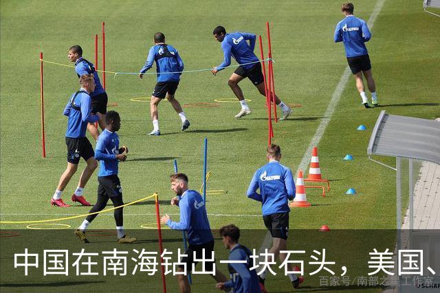 中国在南海钻出一块石头，美国、日本坐不住了！