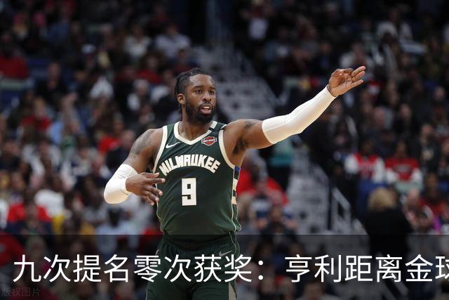 九次提名零次获奖：亨利距离金球奖最近的那次输给了谁？