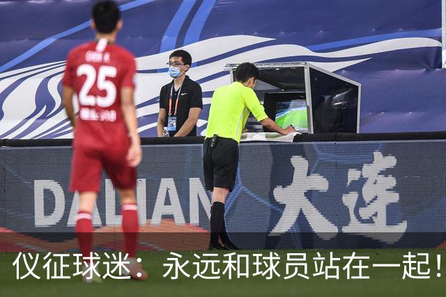 仪征球迷：永远和球员站在一起！