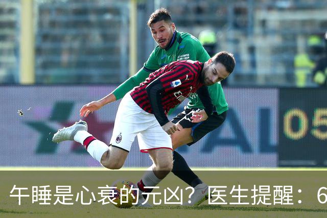 午睡是心衰的元凶？医生提醒：60岁以后，午睡记住4不要
