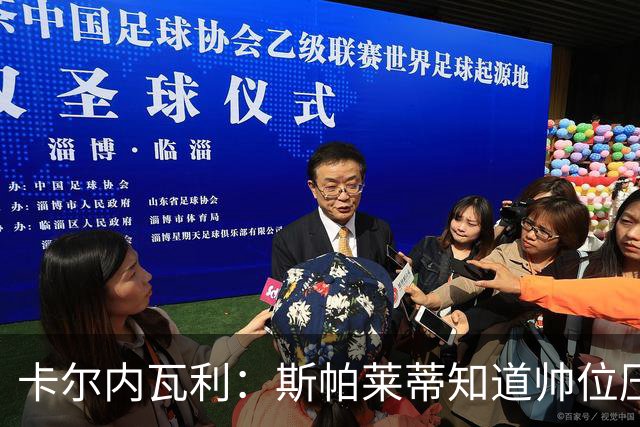 卡尔内瓦利：斯帕莱蒂知道帅位压力很大；布雷默的言论不可接受