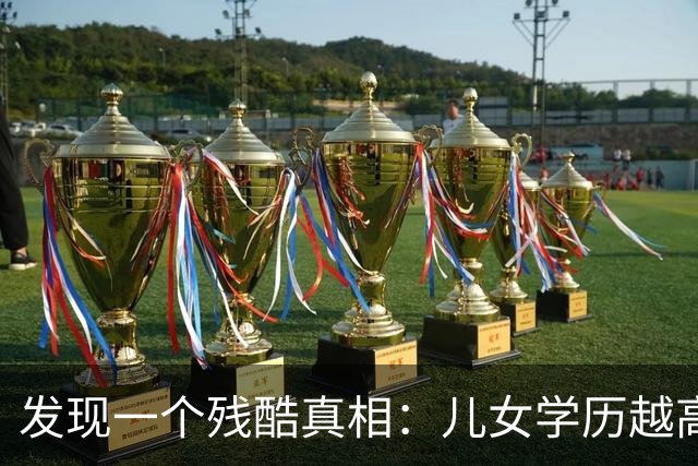 发现一个残酷真相：儿女学历越高的家庭，反而更容易＂断香火＂