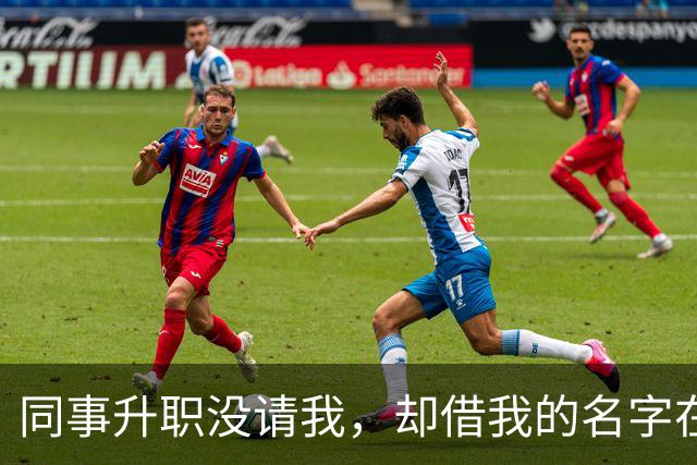 同事升职没请我，却借我的名字在饭店订了20多桌，经理打电话核实，我拿着手机冷笑：我不认，直接报警吧
