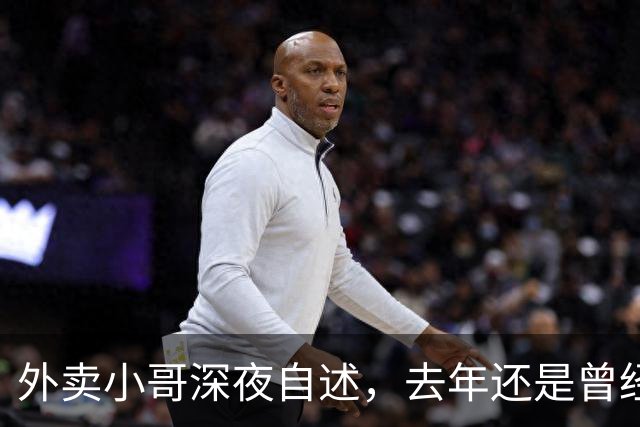 外卖小哥深夜自述，去年还是曾经手握两家汽贸公司开路虎的老板，如今跑外卖还债，老婆也跑了
