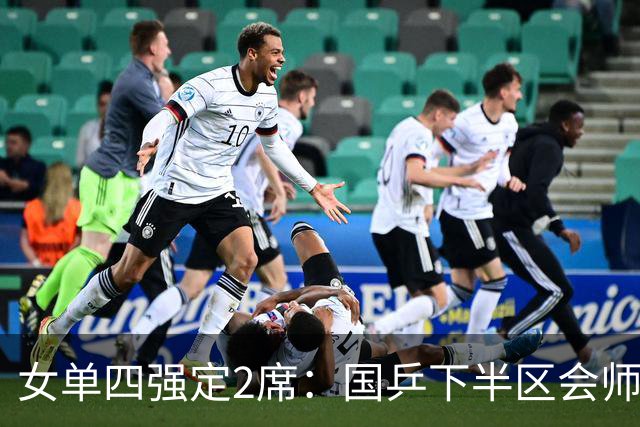 女单四强定2席：国乒下半区会师！孙颖莎对早田延续“叹息之墙”