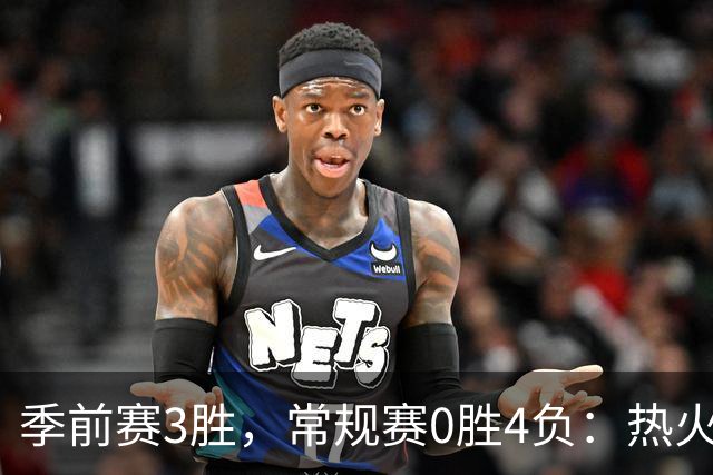 季前赛3胜，常规赛0胜4负：热火开局四连败