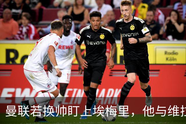 曼联若换帅盯上埃梅里，他与维拉老板的股权纽带成拦路虎