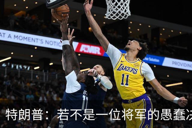 特朗普：若不是一位将军的愚蠢决定，俄军本可以一天就结束战争