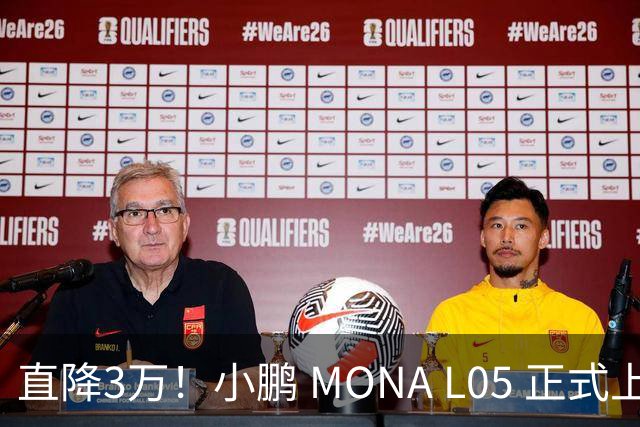 直降3万！小鹏 MONA L05 正式上市，13.98万起，纯电增程双选