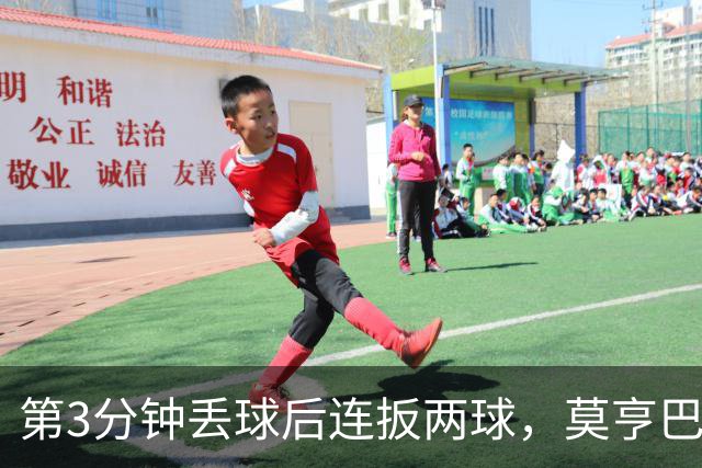 第3分钟丢球后连扳两球，莫亨巴甘2比1逆转登顶