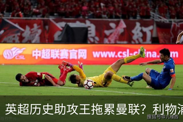 英超历史助攻王拖累曼联？利物浦名宿：后防两名老将，早该清理了