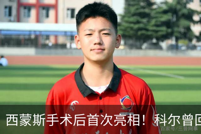 西蒙斯手术后首次亮相！科尔曾回应勇士不签他：不确定你能否保持健康