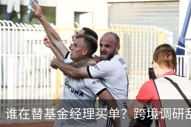 谁在替基金经理买单？跨境调研乱象遭通报，5家机构领罚