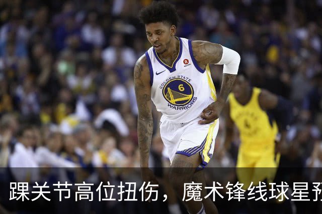 踝关节高位扭伤，魔术锋线球星预计将缺席超过一个月的比赛？