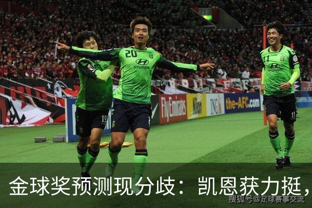 金球奖预测现分歧：凯恩获力挺，亚马尔被看衰