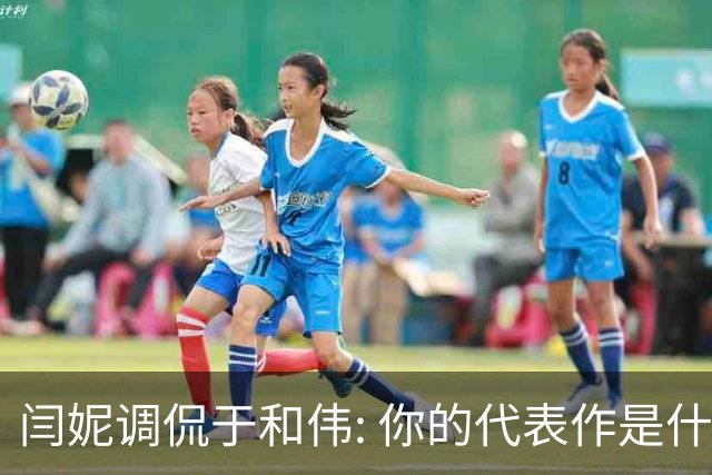 闫妮调侃于和伟: 你的代表作是什么? 于和伟回复引全场大笑