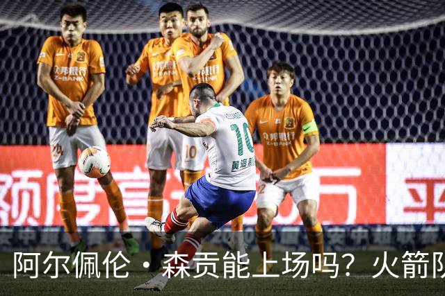 阿尔佩伦·森贡能上场吗？火箭队对阵独行侠队的NBA杯伤病报告