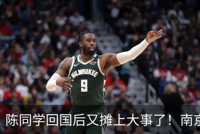 陈同学回国后又摊上大事了！南京官方明确表示：“这不是小事！”