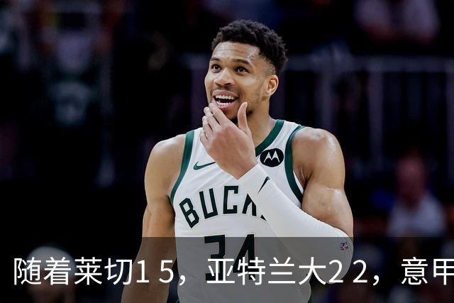 随着莱切1 5，亚特兰大2 2，意甲排行榜公布：3队保持不败，2大劲旅落后