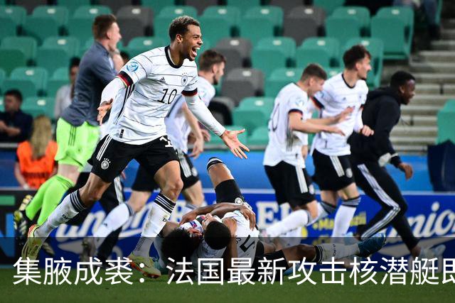 集腋成裘：法国最新攻击核潜艇即将下水 双管榴弹炮试验平台曝光