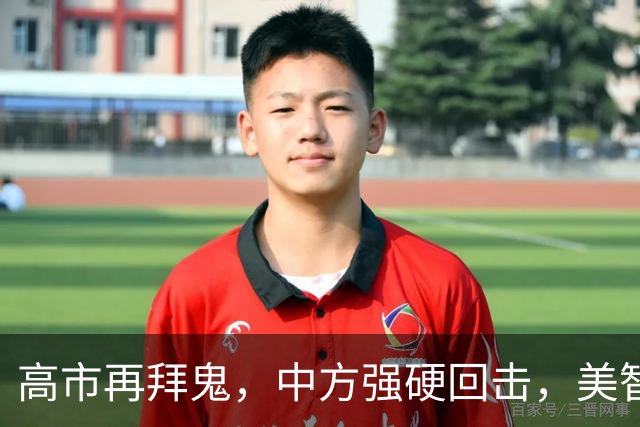高市再拜鬼，中方强硬回击，美智库警告：再不与华和解，代价惨重