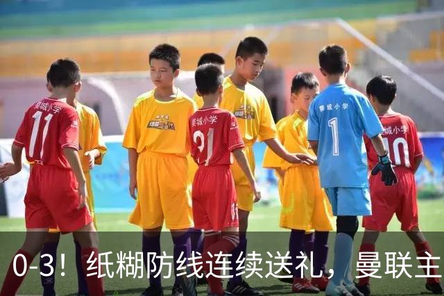 0-3！纸糊防线连续送礼，曼联主场被樱桃军团完爆，近8战仅3平5负