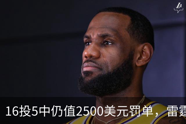 16投5中仍值2500美元罚单，雷霆揭幕战赢26分