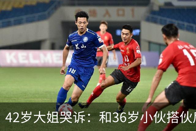 42岁大姐哭诉：和36岁小伙搭伙后，我整整三个月没睡过一个好觉