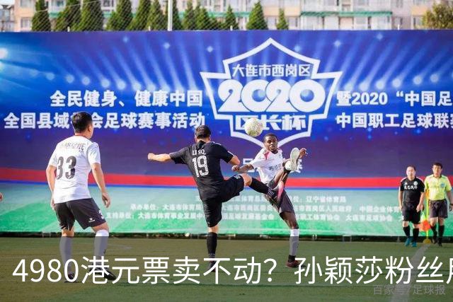 4980港元票卖不动？孙颖莎粉丝用消费给WTT上一课