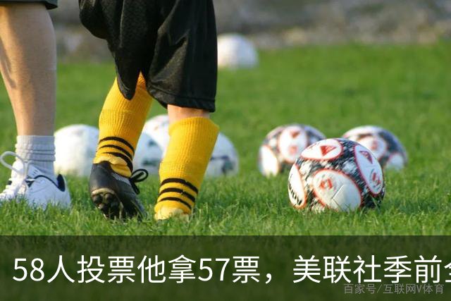 58人投票他拿57票，美联社季前全美一阵出炉