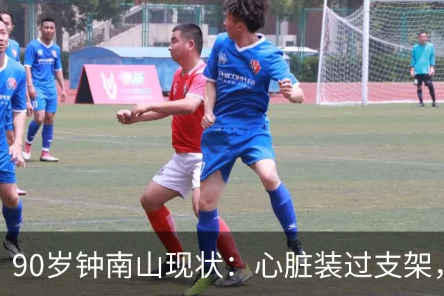 90岁钟南山现状：心脏装过支架，还能小跑开球，如今又有新身份