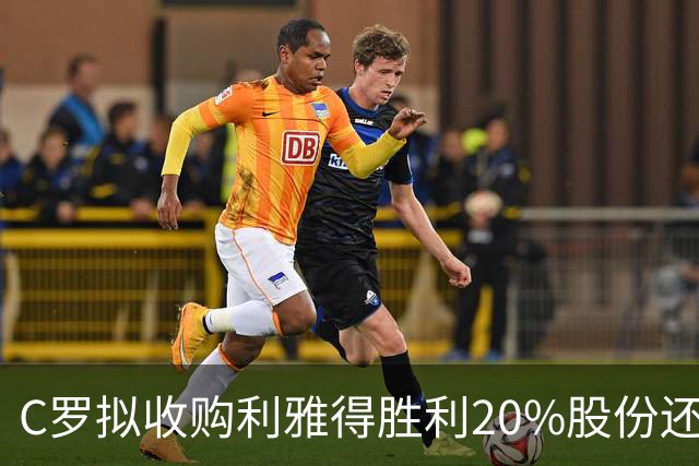 C罗拟收购利雅得胜利20%股份还拿队内顶薪，违不违反FIFA规定？