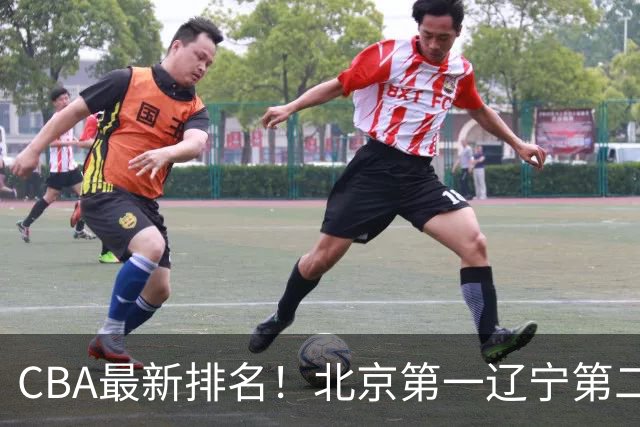 CBA最新排名！北京第一辽宁第二，广东山东首胜，上海暴露问题！